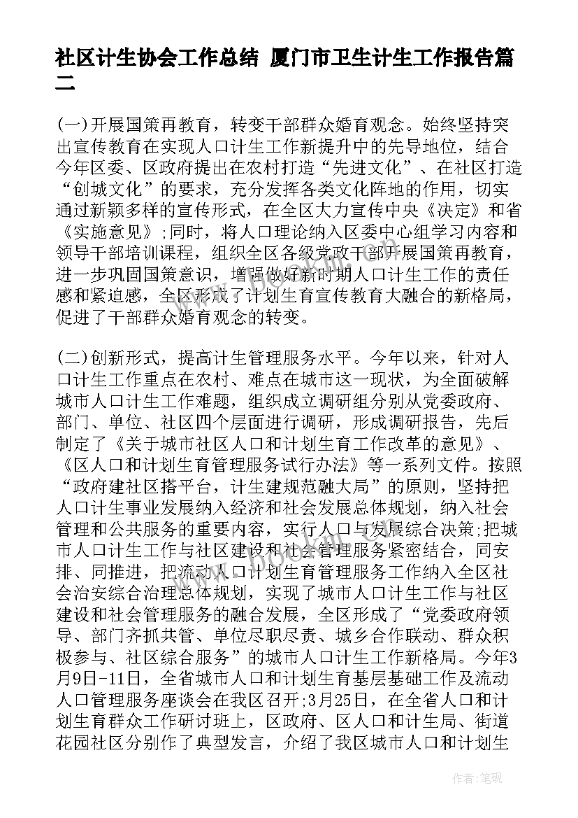 最新社区计生协会工作总结 厦门市卫生计生工作报告(大全5篇)