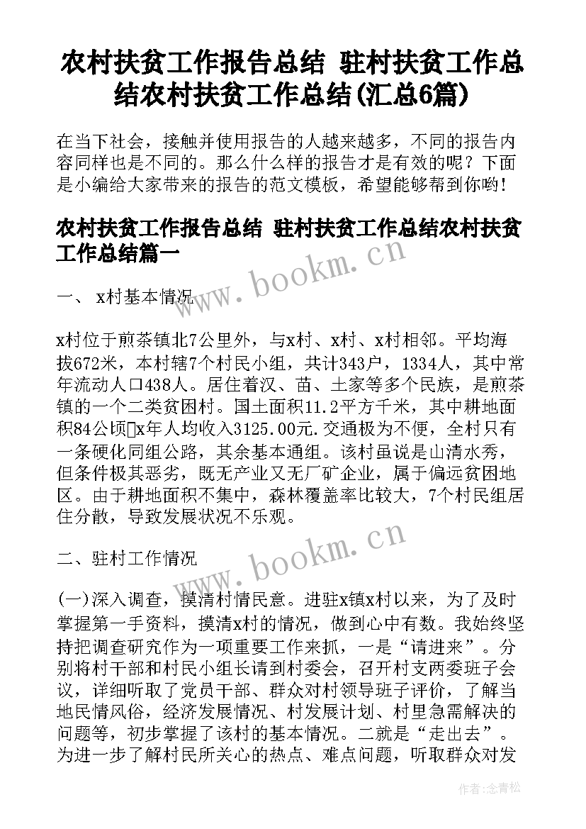 农村扶贫工作报告总结 驻村扶贫工作总结农村扶贫工作总结(汇总6篇)