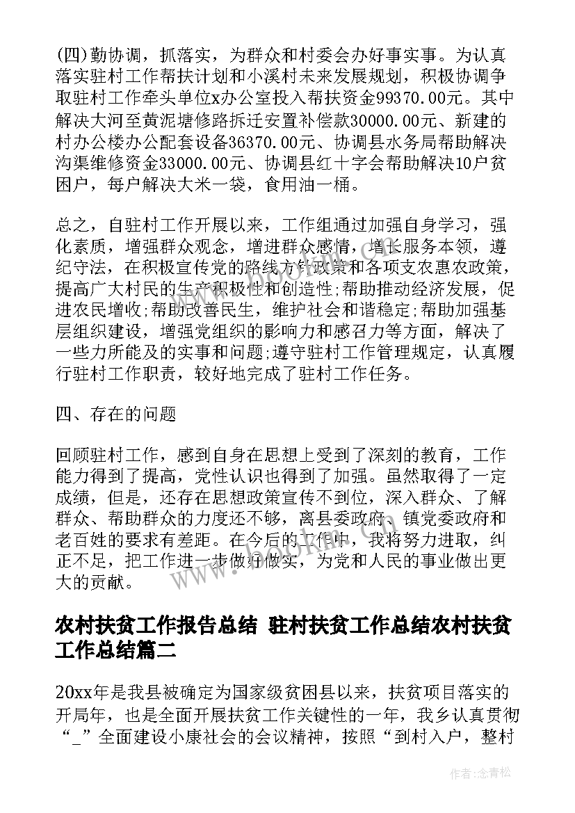 农村扶贫工作报告总结 驻村扶贫工作总结农村扶贫工作总结(汇总6篇)