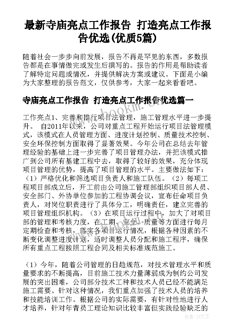 最新寺庙亮点工作报告 打造亮点工作报告优选(优质5篇)