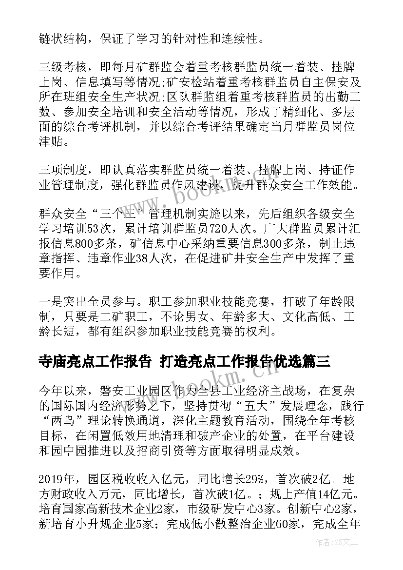 最新寺庙亮点工作报告 打造亮点工作报告优选(优质5篇)