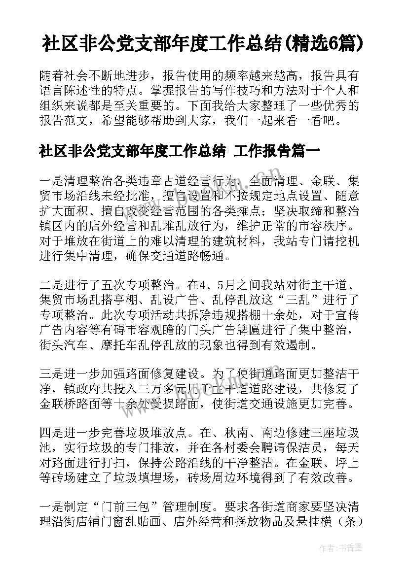 社区非公党支部年度工作总结(精选6篇)