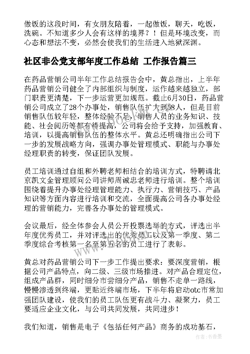 社区非公党支部年度工作总结(精选6篇)