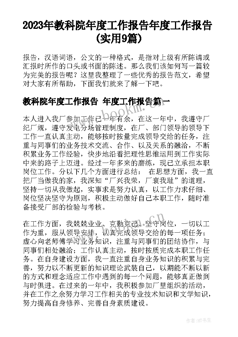 2023年教科院年度工作报告 年度工作报告(实用9篇)