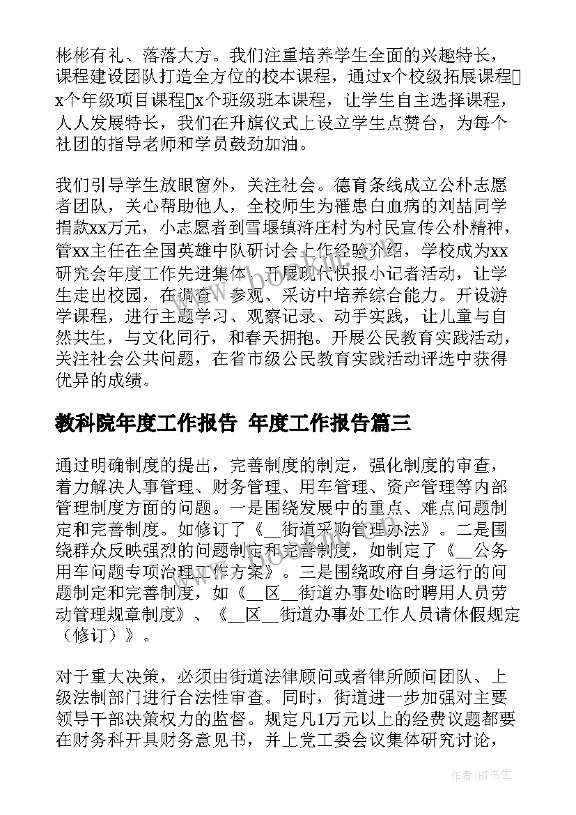 2023年教科院年度工作报告 年度工作报告(实用9篇)