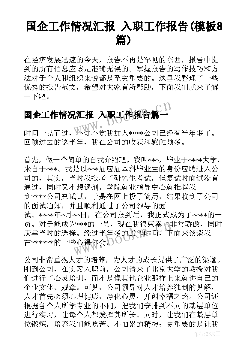 国企工作情况汇报 入职工作报告(模板8篇)