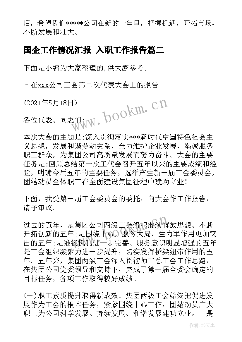 国企工作情况汇报 入职工作报告(模板8篇)