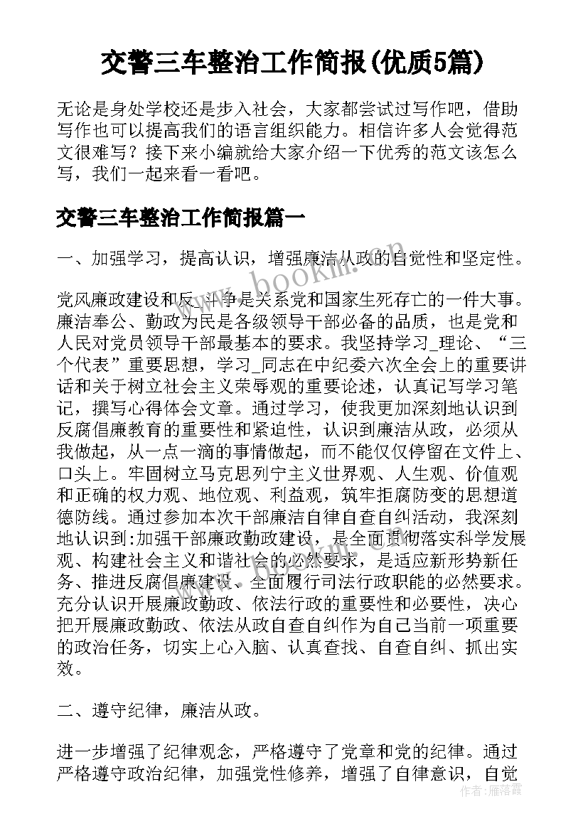 交警三车整治工作简报(优质5篇)