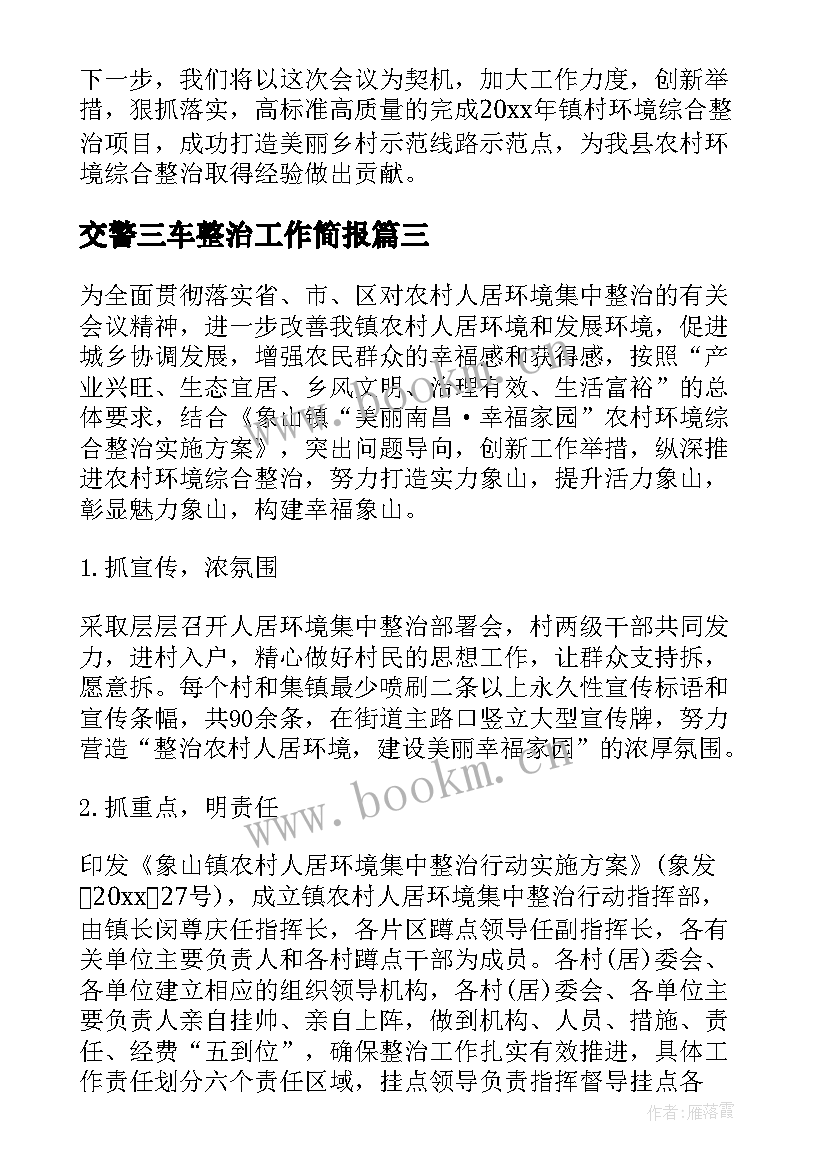 交警三车整治工作简报(优质5篇)