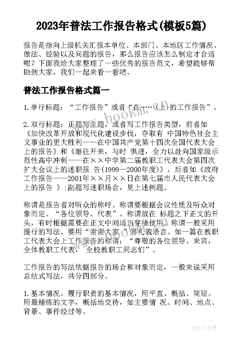 2023年普法工作报告格式(模板5篇)