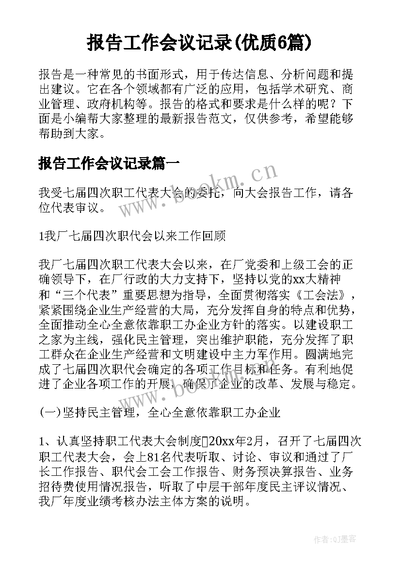 报告工作会议记录(优质6篇)