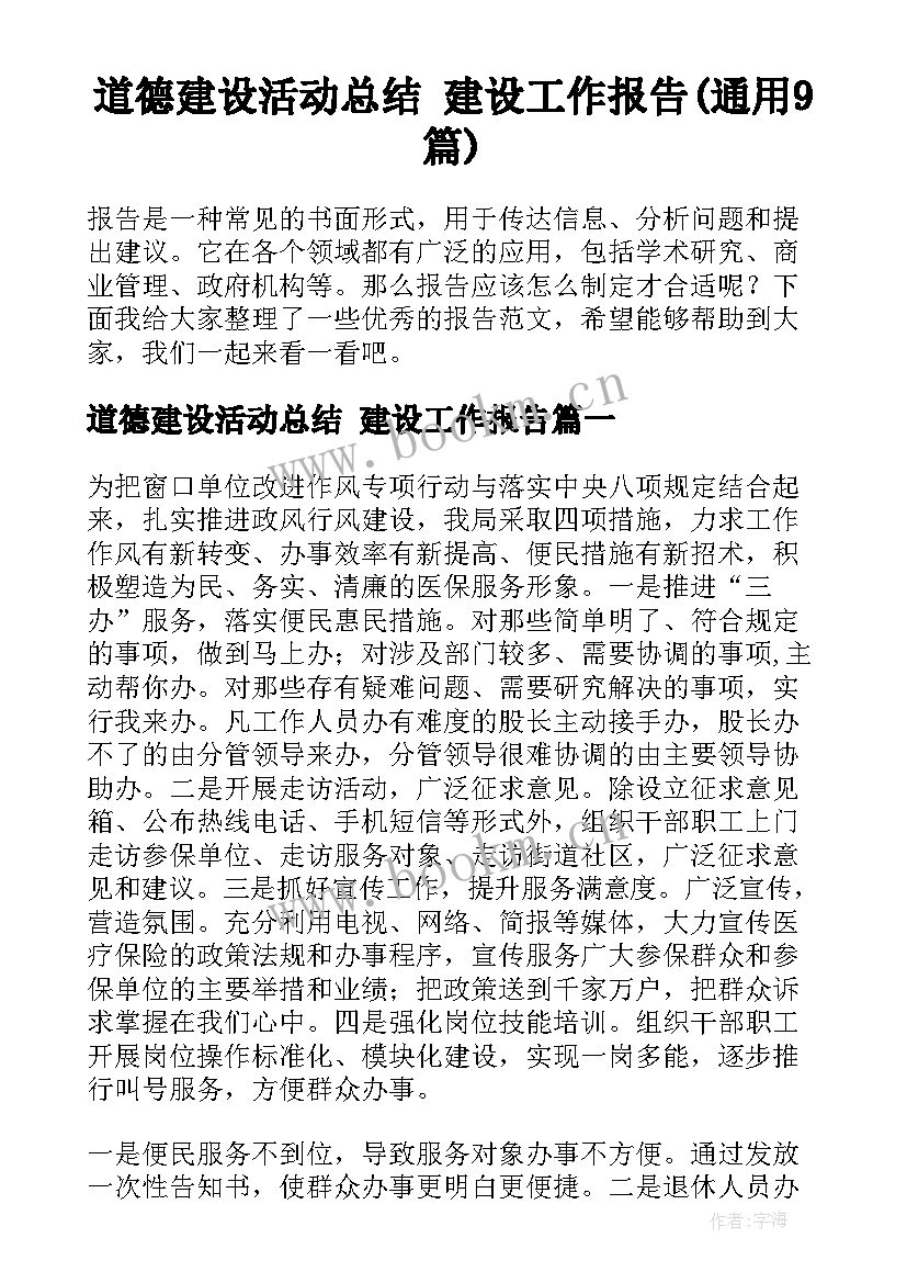 道德建设活动总结 建设工作报告(通用9篇)