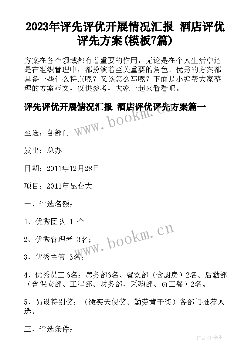 2023年评先评优开展情况汇报 酒店评优评先方案(模板7篇)