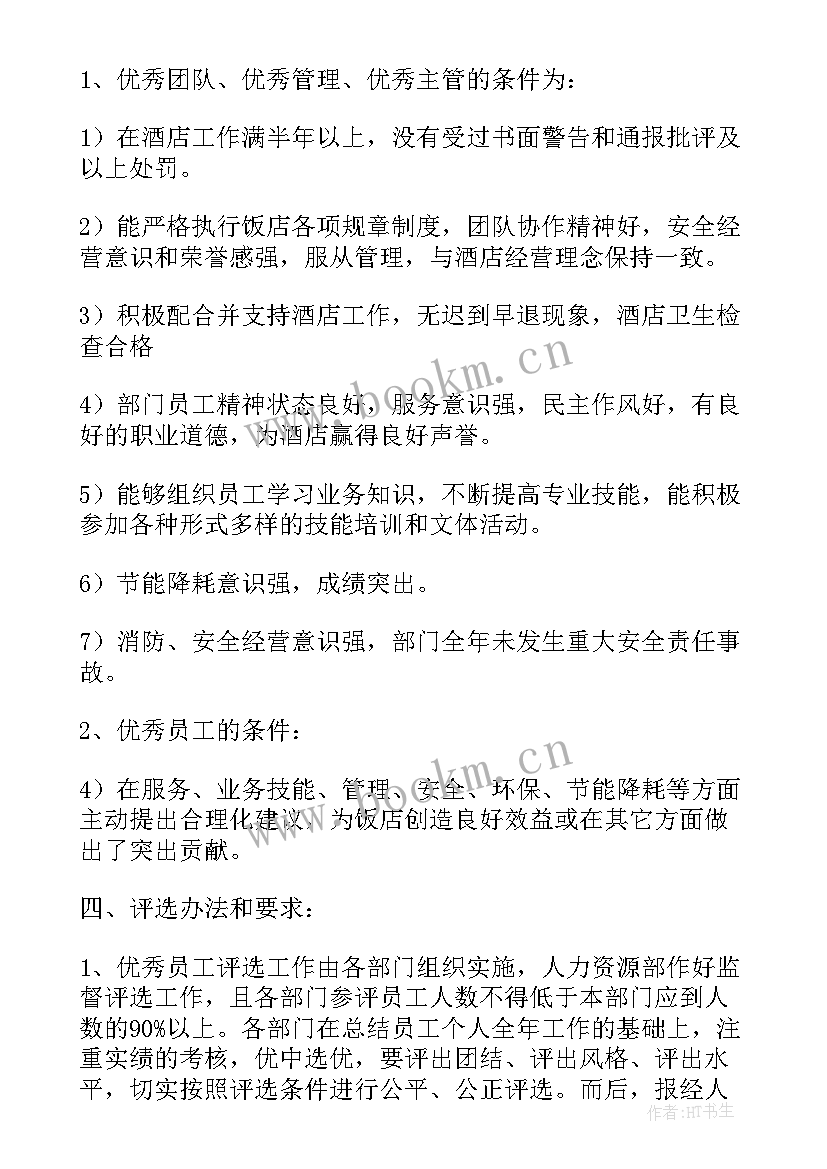 2023年评先评优开展情况汇报 酒店评优评先方案(模板7篇)