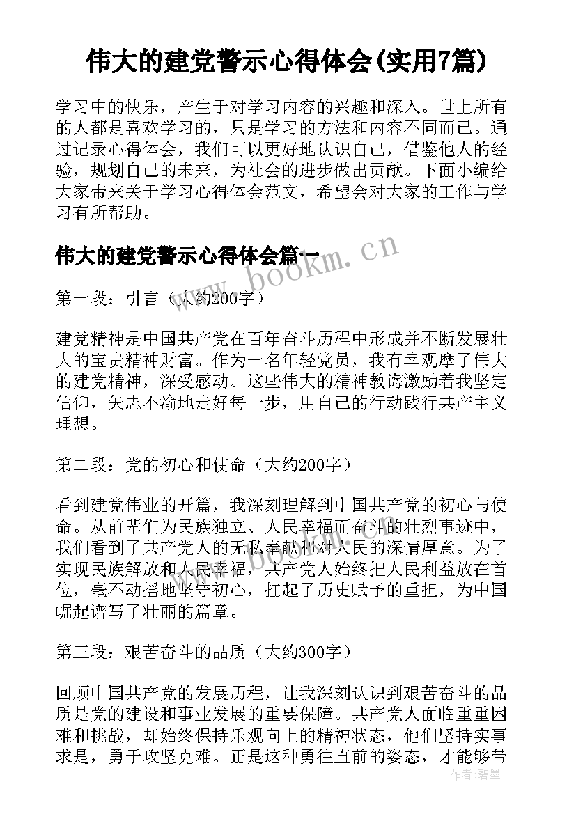 伟大的建党警示心得体会(实用7篇)