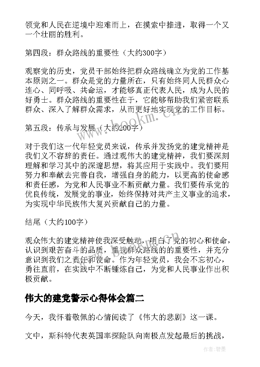 伟大的建党警示心得体会(实用7篇)