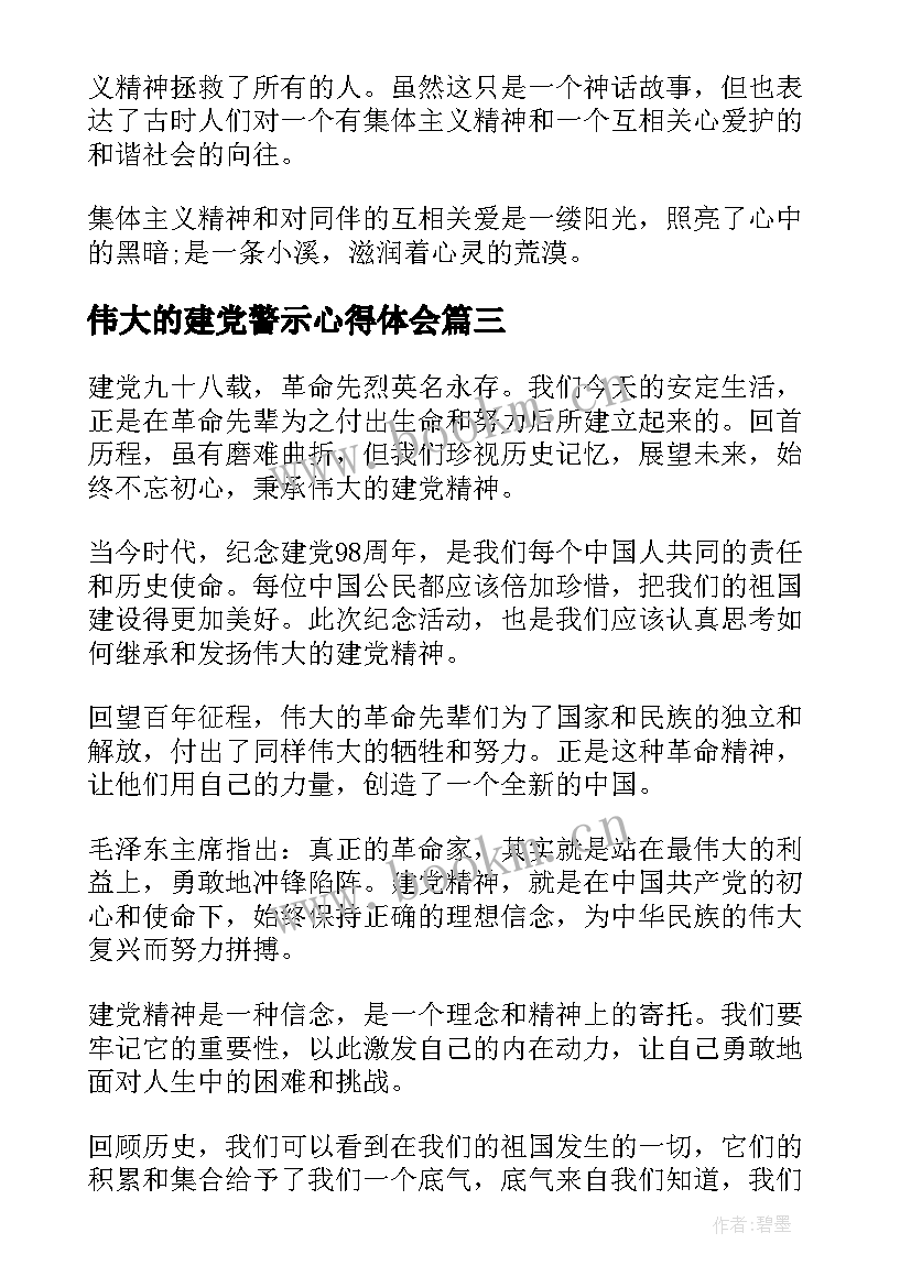 伟大的建党警示心得体会(实用7篇)