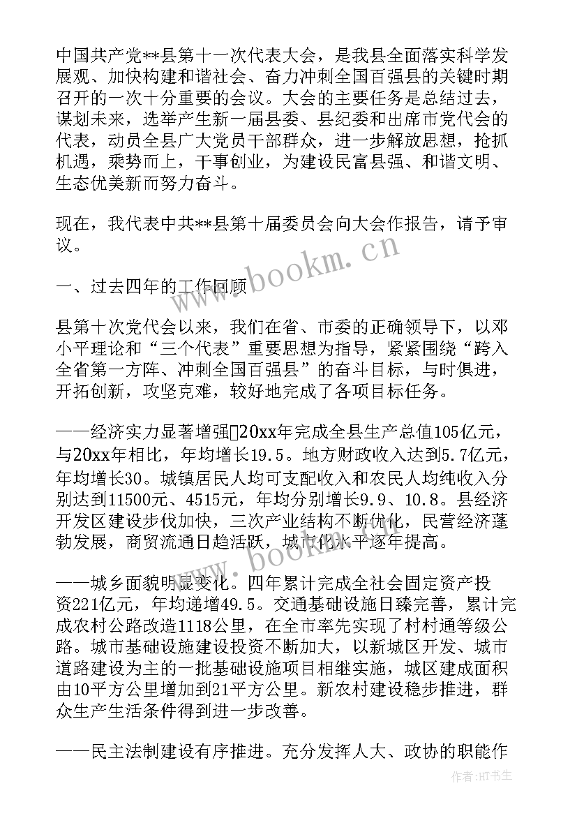 工作报告的内容标题 党代会工作报告标题(汇总5篇)