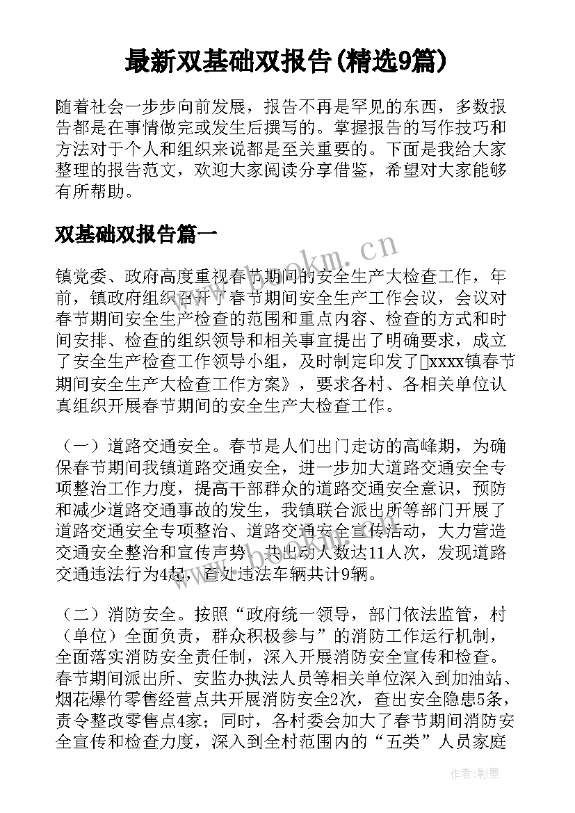 最新双基础双报告(精选9篇)