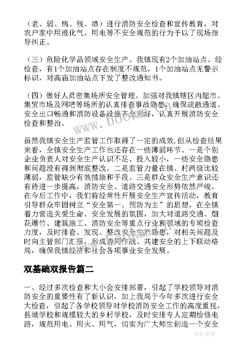 最新双基础双报告(精选9篇)