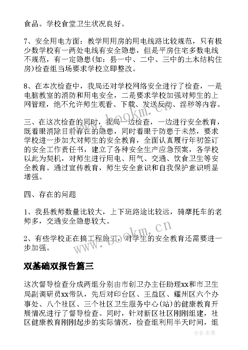 最新双基础双报告(精选9篇)