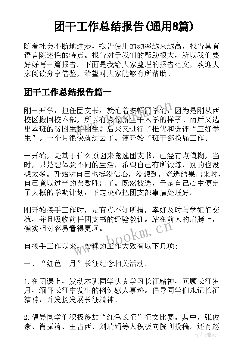 团干工作总结报告(通用8篇)