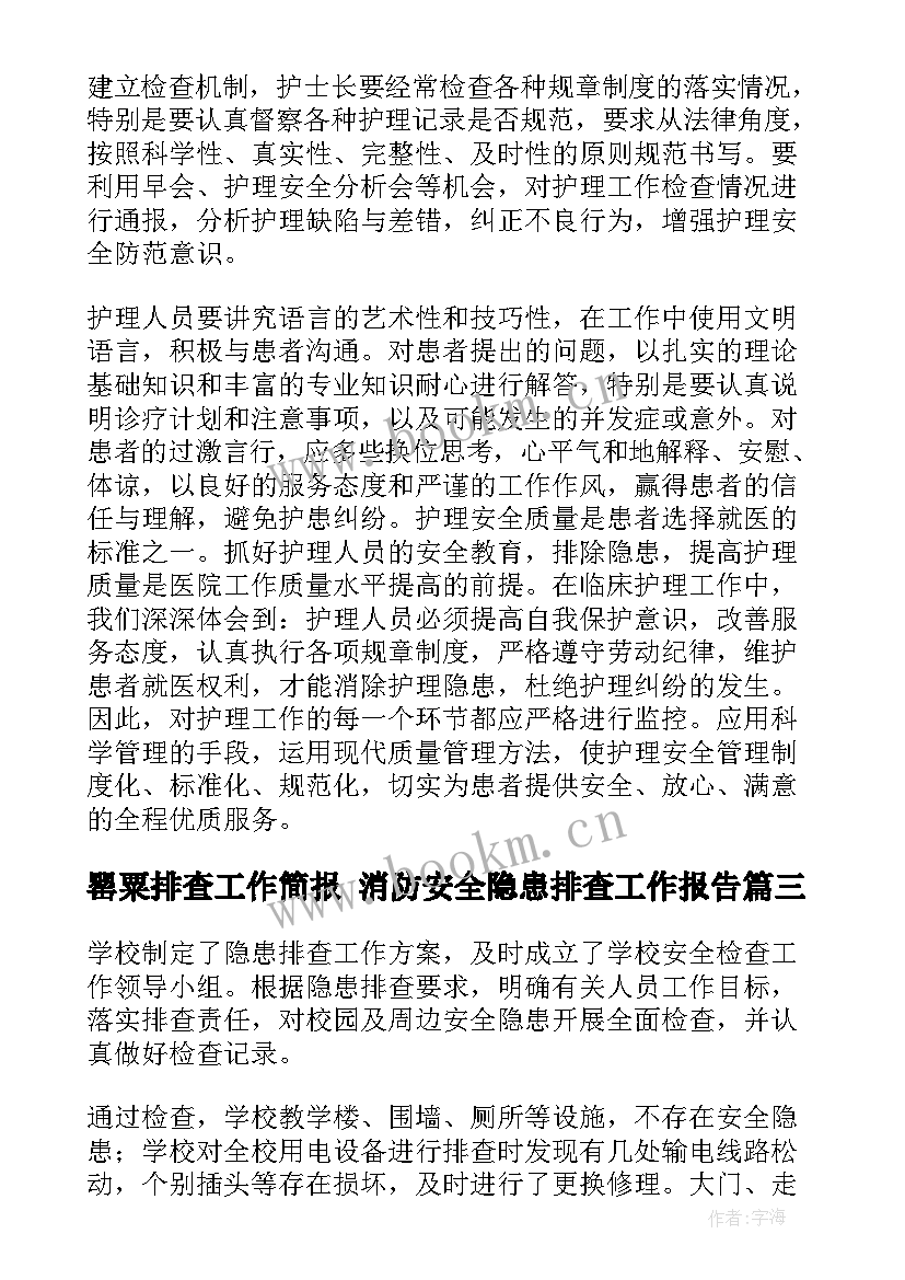 2023年罂粟排查工作简报 消防安全隐患排查工作报告(优质5篇)