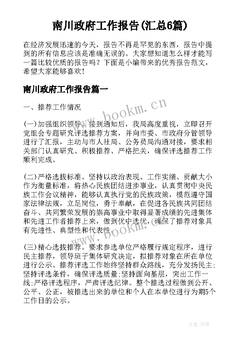 南川政府工作报告(汇总6篇)