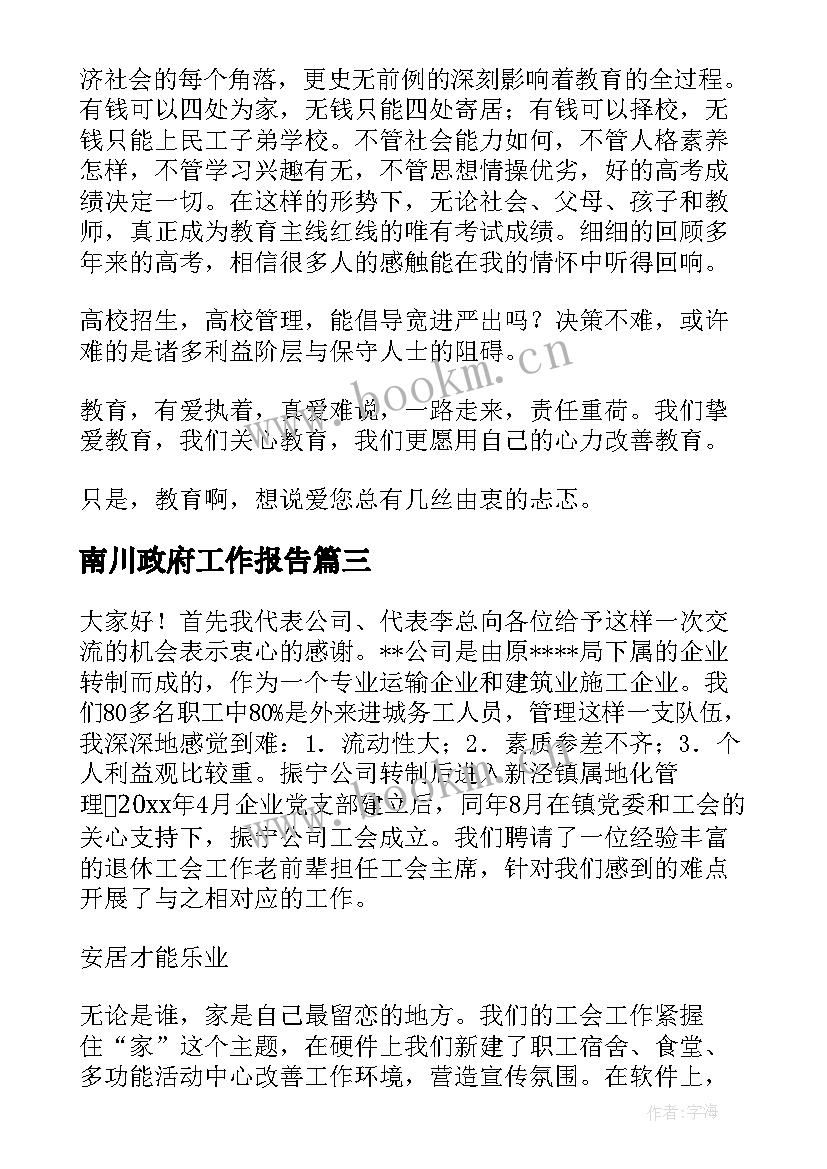 南川政府工作报告(汇总6篇)