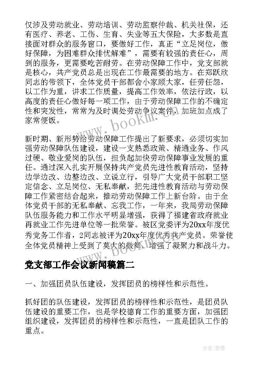 最新党支部工作会议新闻稿(通用8篇)