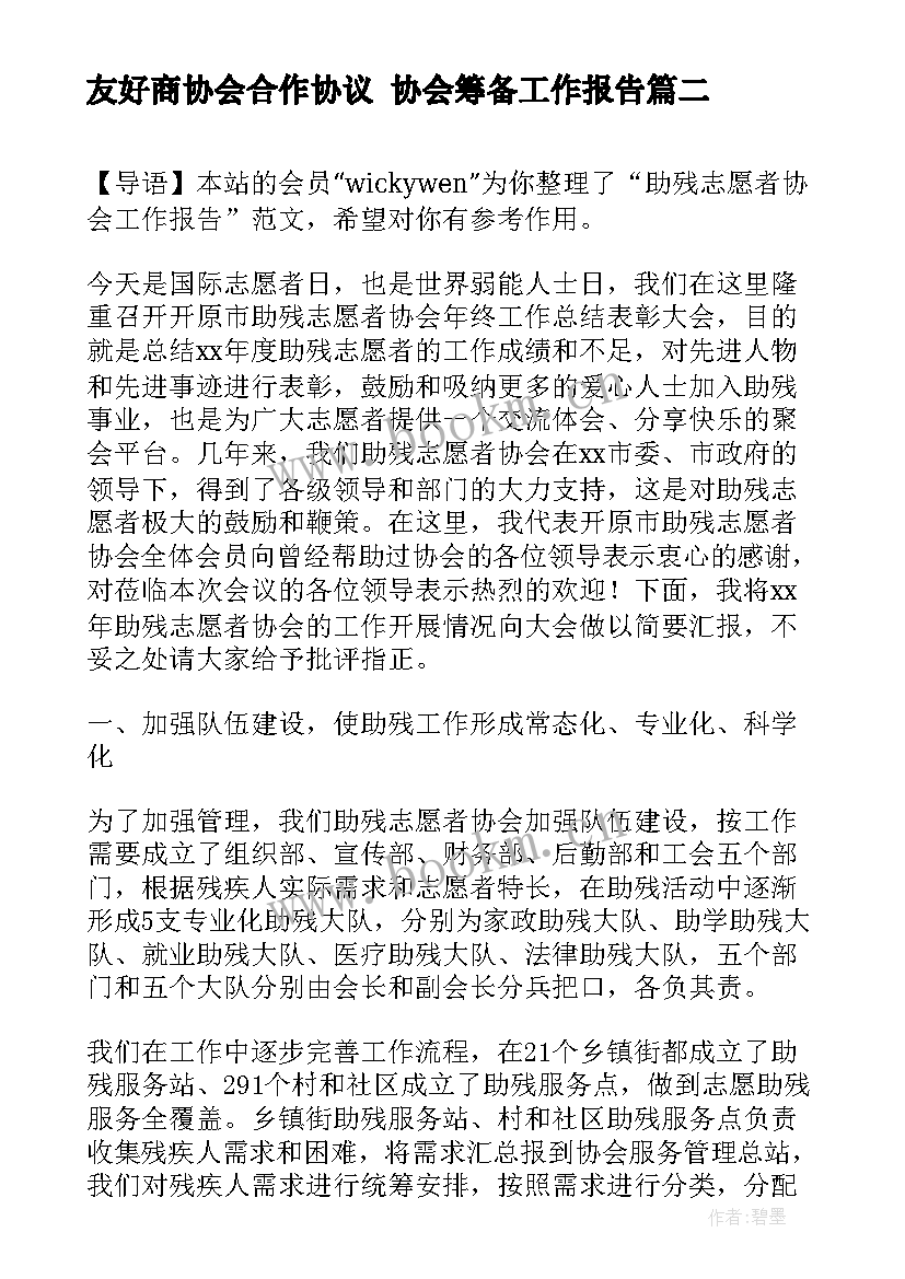 最新友好商协会合作协议 协会筹备工作报告(汇总5篇)