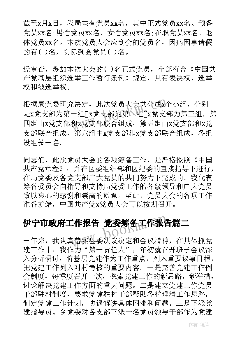 伊宁市政府工作报告 党委筹备工作报告(优秀6篇)