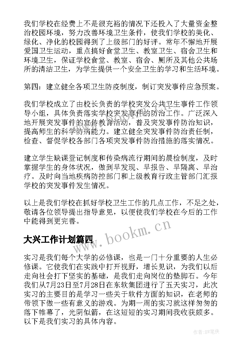 2023年大兴工作计划(优秀10篇)