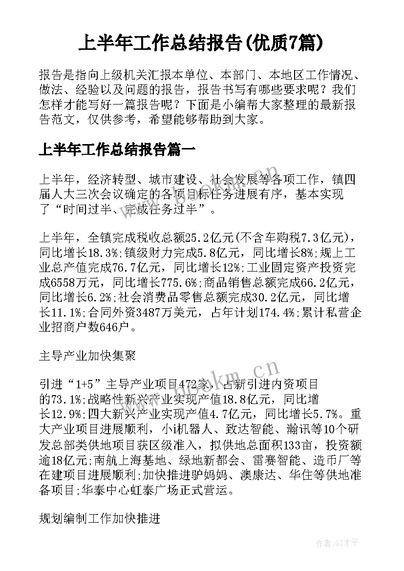 上半年工作总结报告(优质7篇)