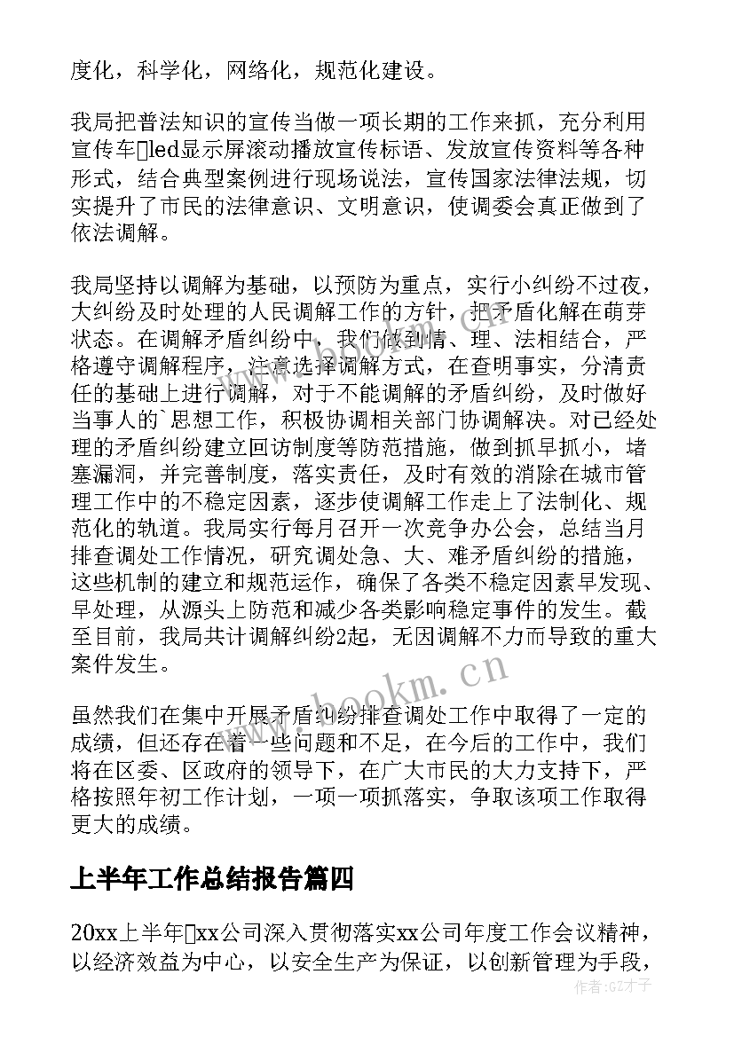 上半年工作总结报告(优质7篇)