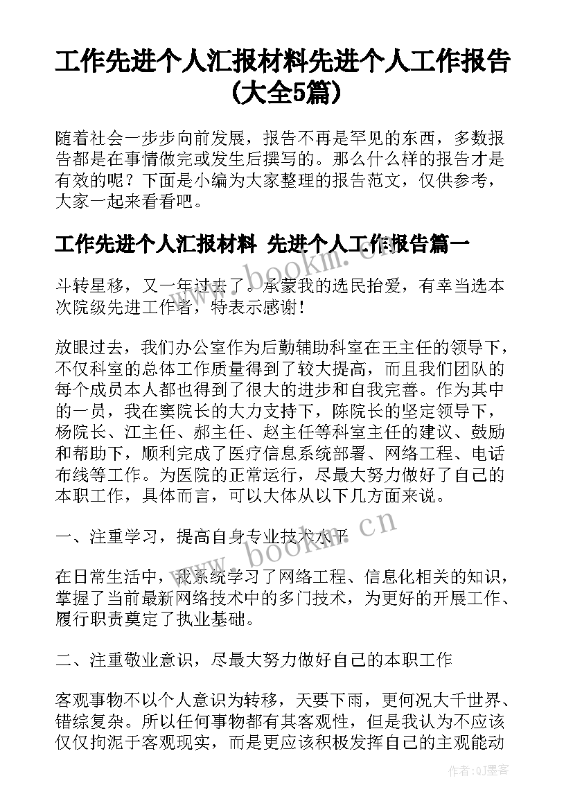 工作先进个人汇报材料 先进个人工作报告(大全5篇)