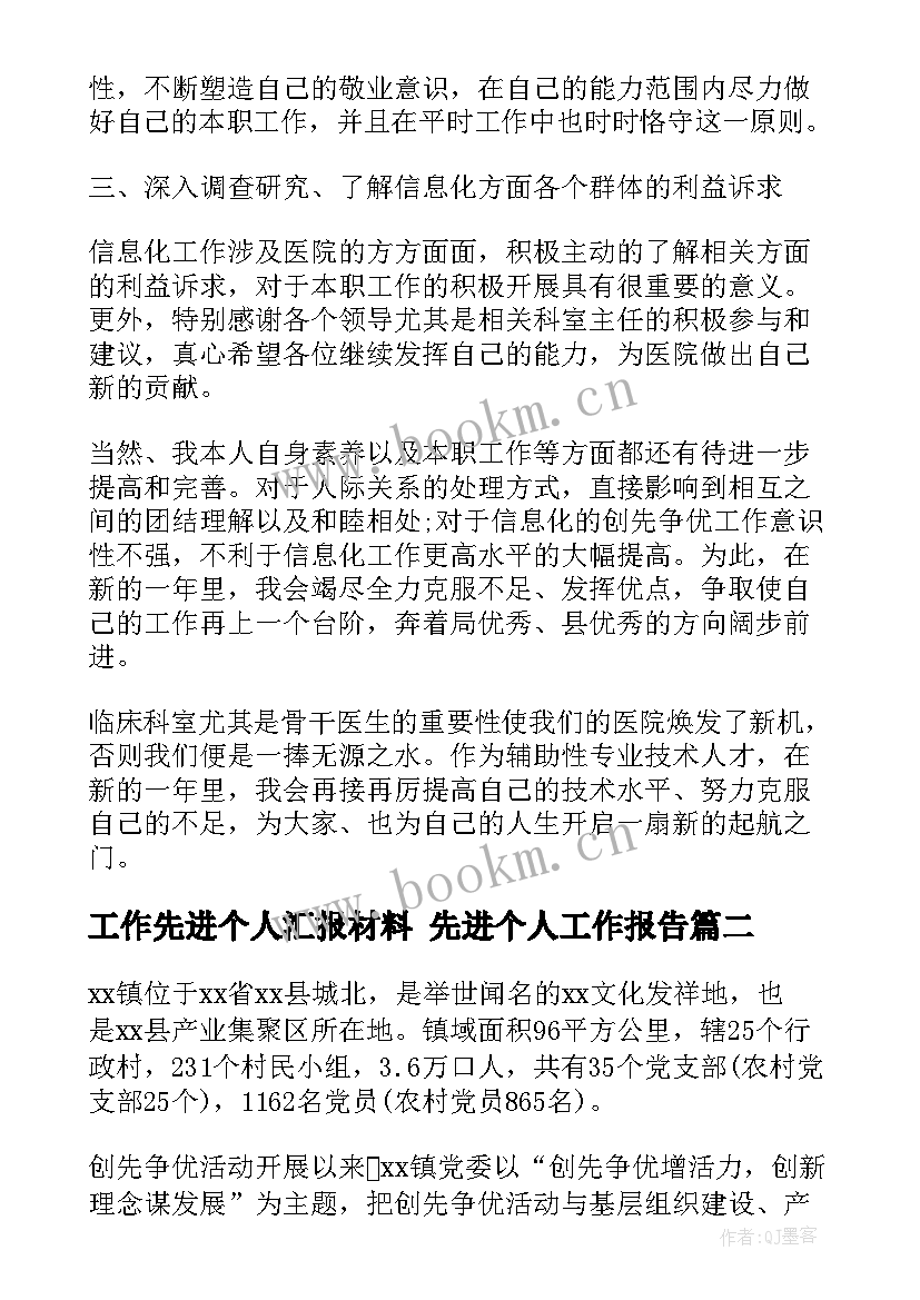 工作先进个人汇报材料 先进个人工作报告(大全5篇)