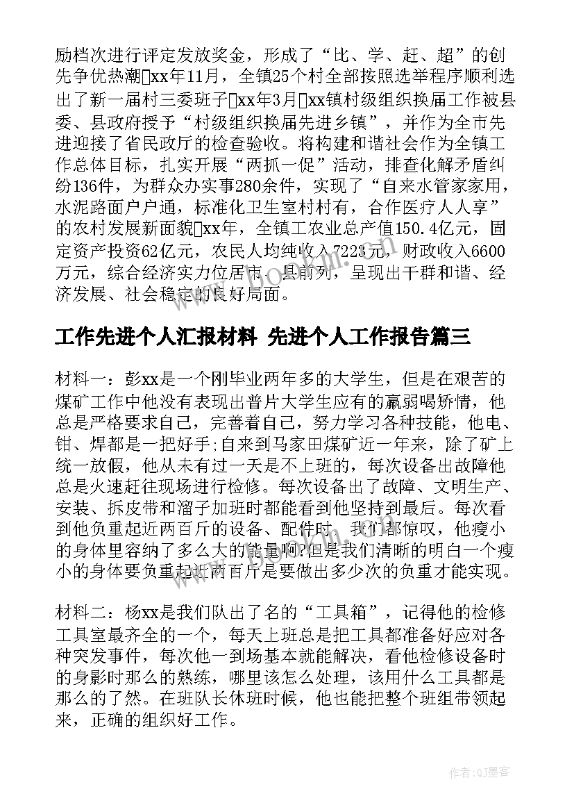 工作先进个人汇报材料 先进个人工作报告(大全5篇)