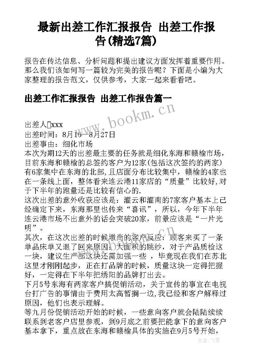 最新出差工作汇报报告 出差工作报告(精选7篇)