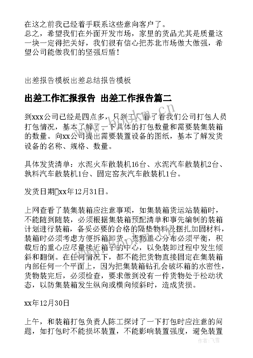 最新出差工作汇报报告 出差工作报告(精选7篇)