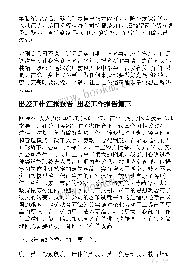 最新出差工作汇报报告 出差工作报告(精选7篇)