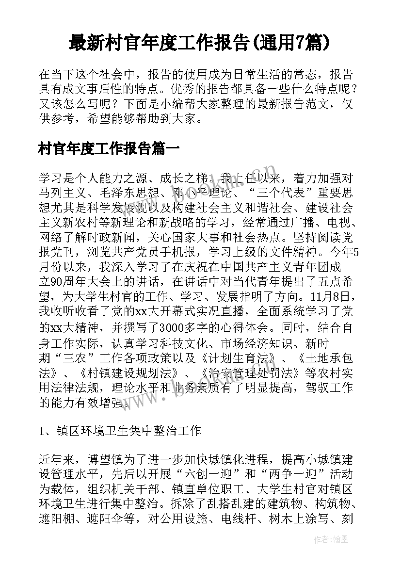 最新村官年度工作报告(通用7篇)