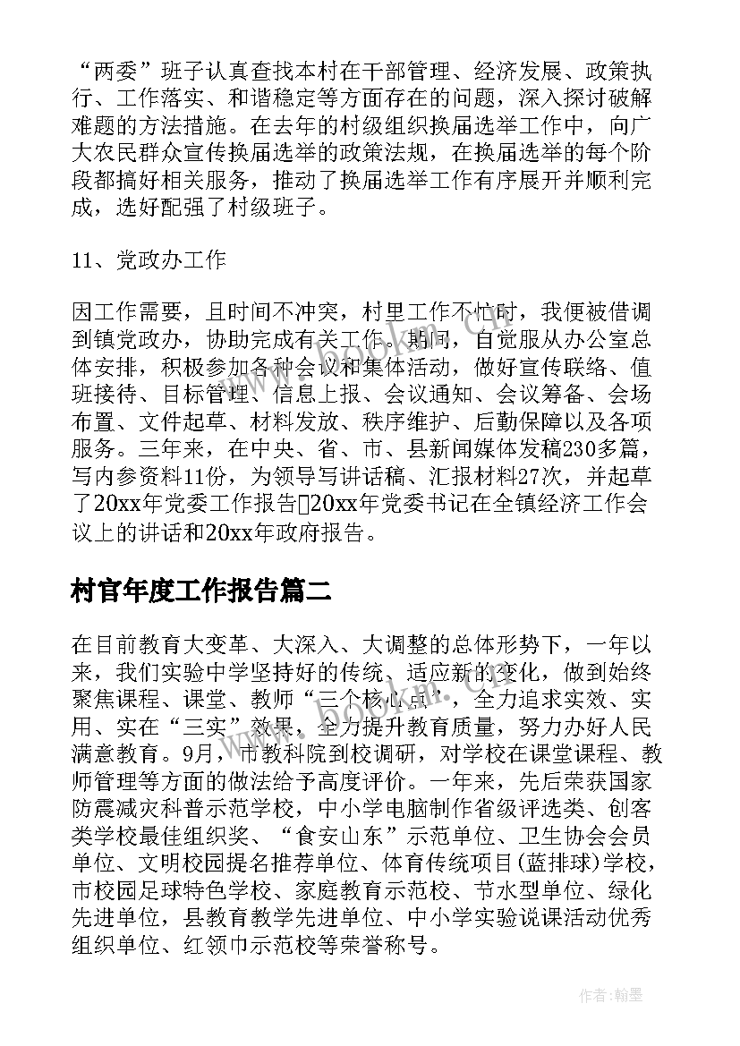 最新村官年度工作报告(通用7篇)