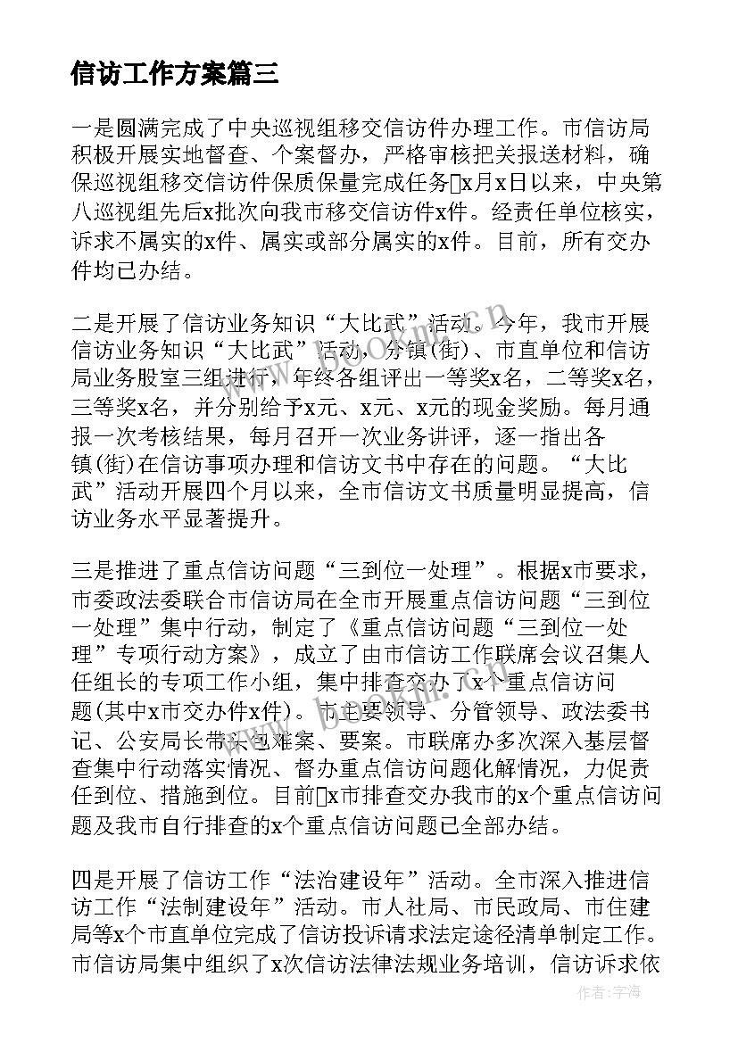 2023年信访工作方案(模板6篇)