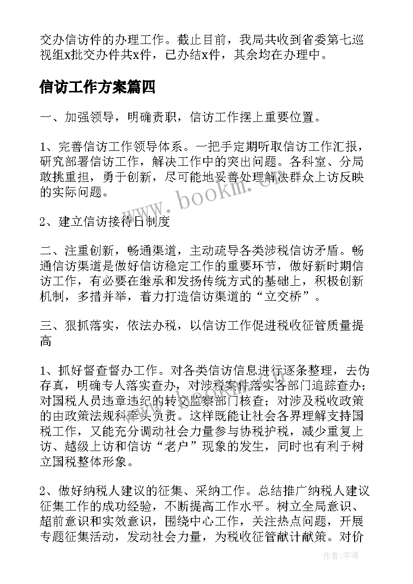 2023年信访工作方案(模板6篇)