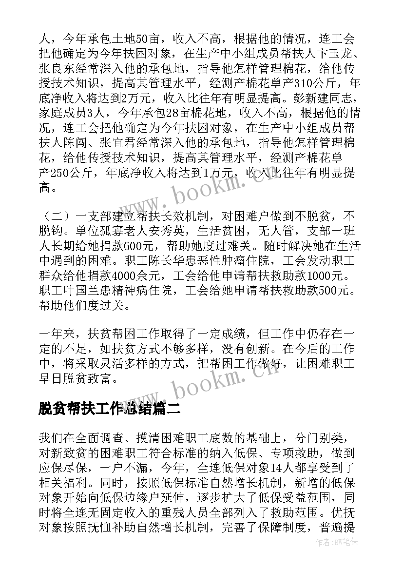 最新脱贫帮扶工作总结(实用5篇)