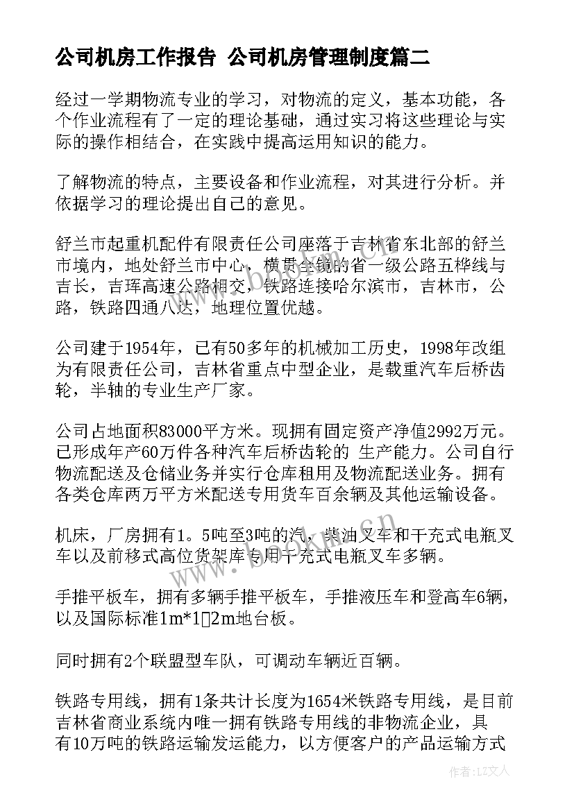 公司机房工作报告 公司机房管理制度(汇总6篇)