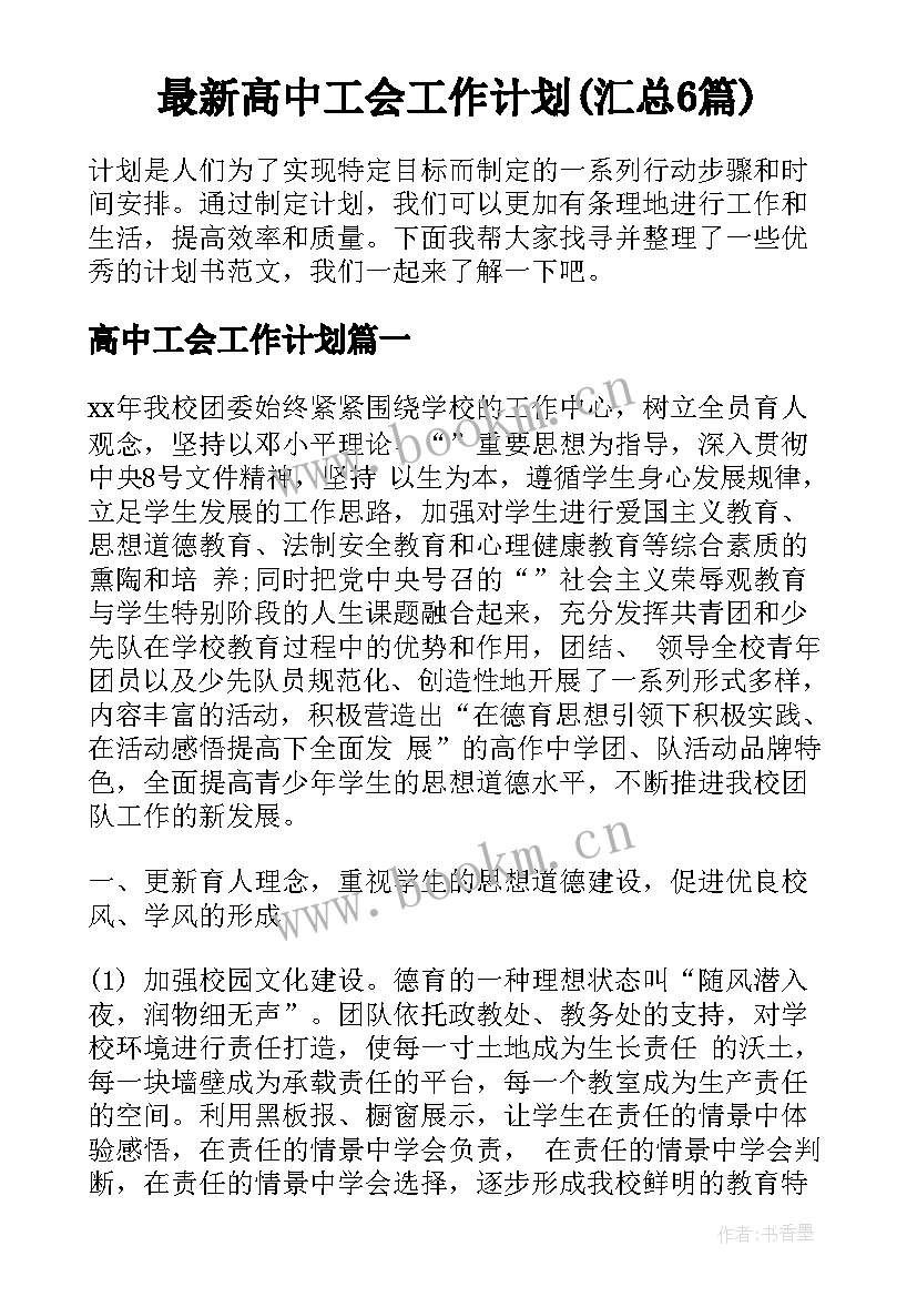 最新高中工会工作计划(汇总6篇)