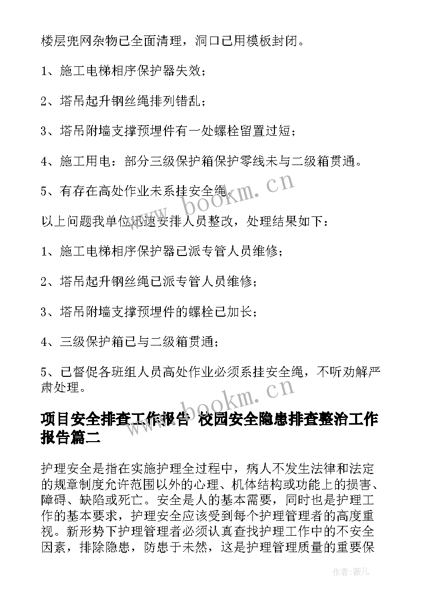 2023年项目安全排查工作报告 校园安全隐患排查整治工作报告(模板5篇)