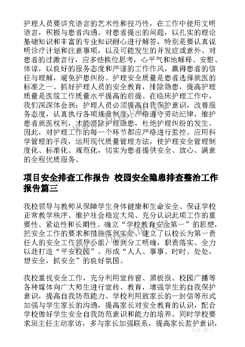 2023年项目安全排查工作报告 校园安全隐患排查整治工作报告(模板5篇)